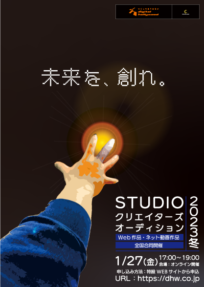 STUDIOクリエーターズオーディション